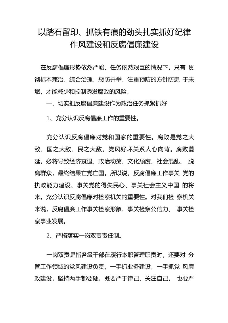 以踏石留印、抓铁有痕的劲头扎实抓好纪律作风建设和反腐倡廉建设