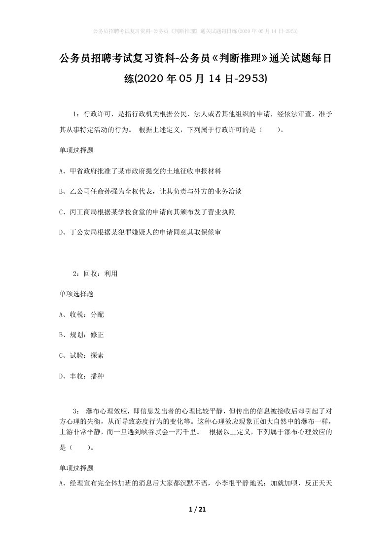 公务员招聘考试复习资料-公务员判断推理通关试题每日练2020年05月14日-2953