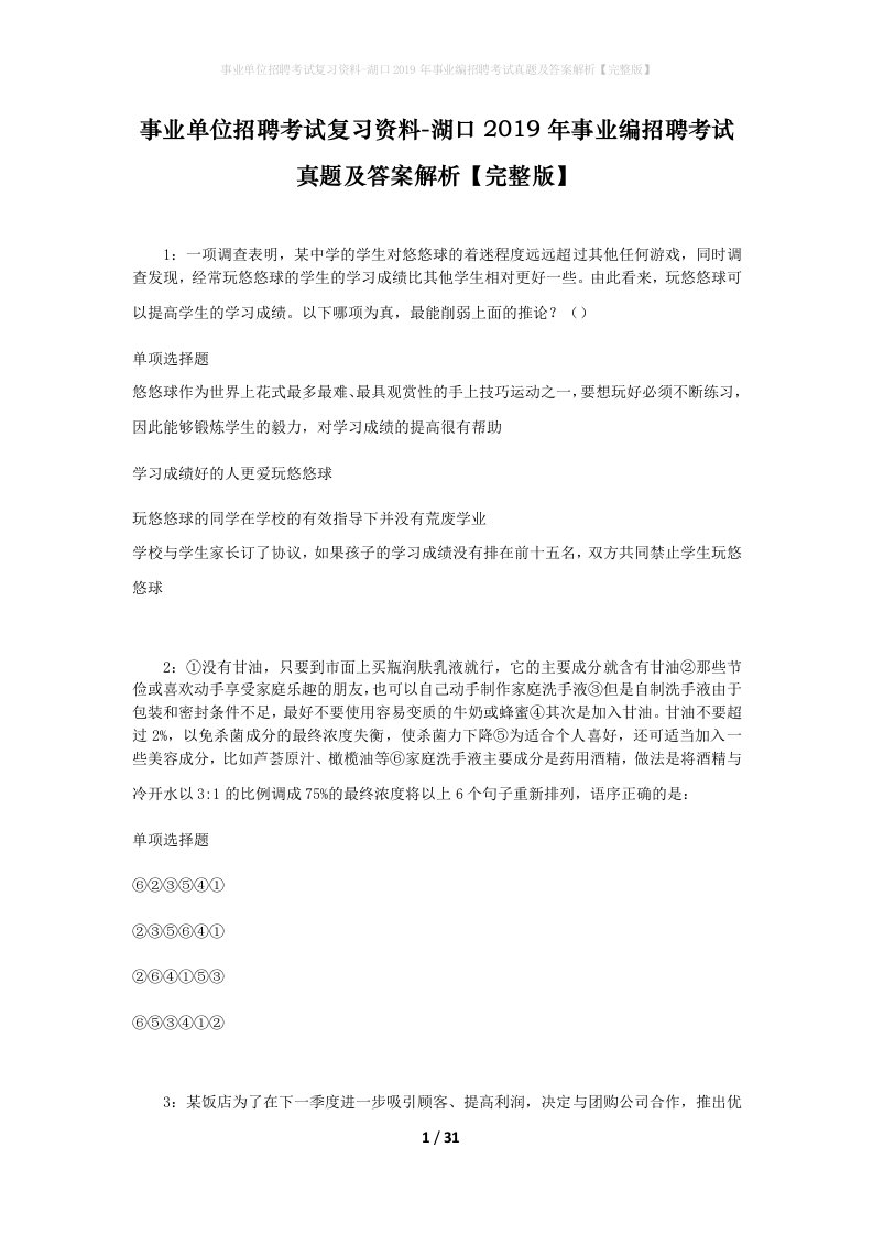 事业单位招聘考试复习资料-湖口2019年事业编招聘考试真题及答案解析完整版