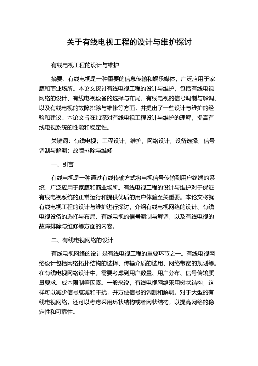 关于有线电视工程的设计与维护探讨