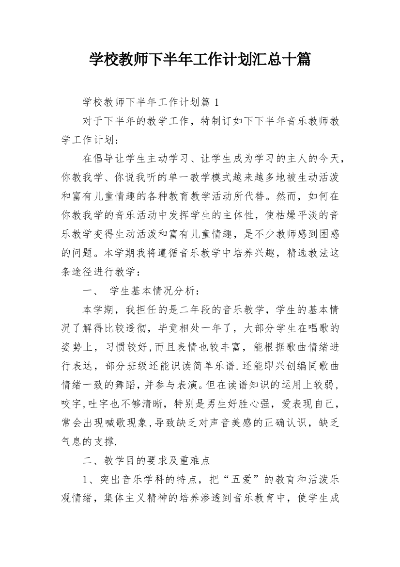 学校教师下半年工作计划汇总十篇