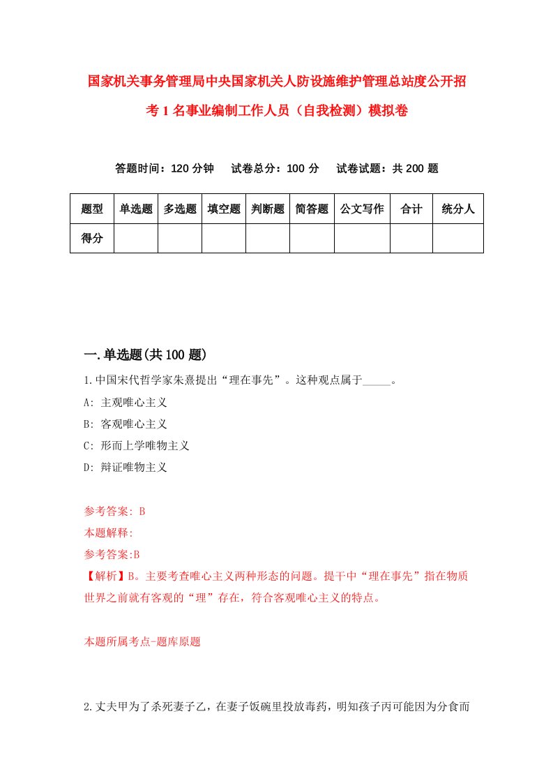 国家机关事务管理局中央国家机关人防设施维护管理总站度公开招考1名事业编制工作人员自我检测模拟卷6