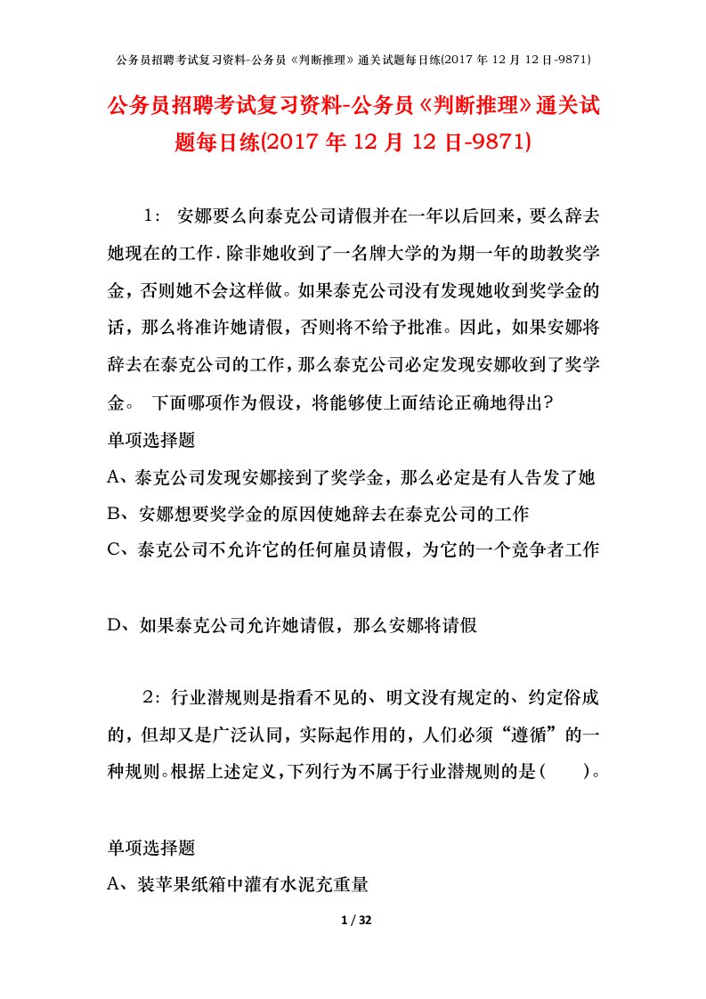 公务员招聘考试复习资料-公务员判断推理通关试题每日练2017年12月12日-9871