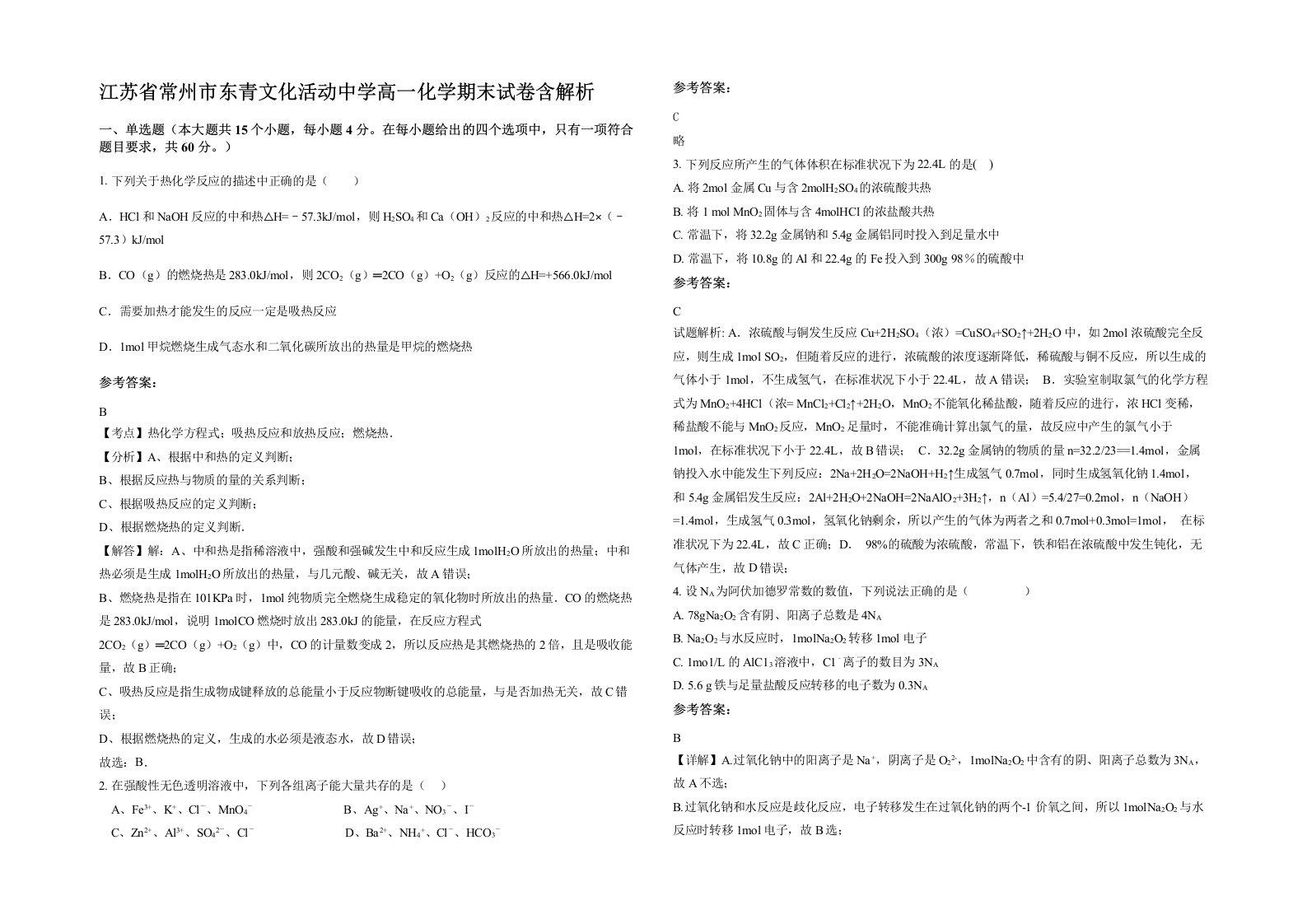 江苏省常州市东青文化活动中学高一化学期末试卷含解析