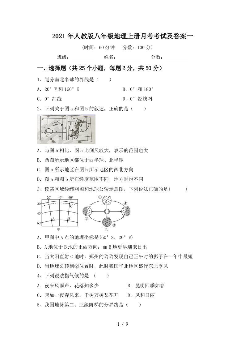 2021年人教版八年级地理上册月考考试及答案一