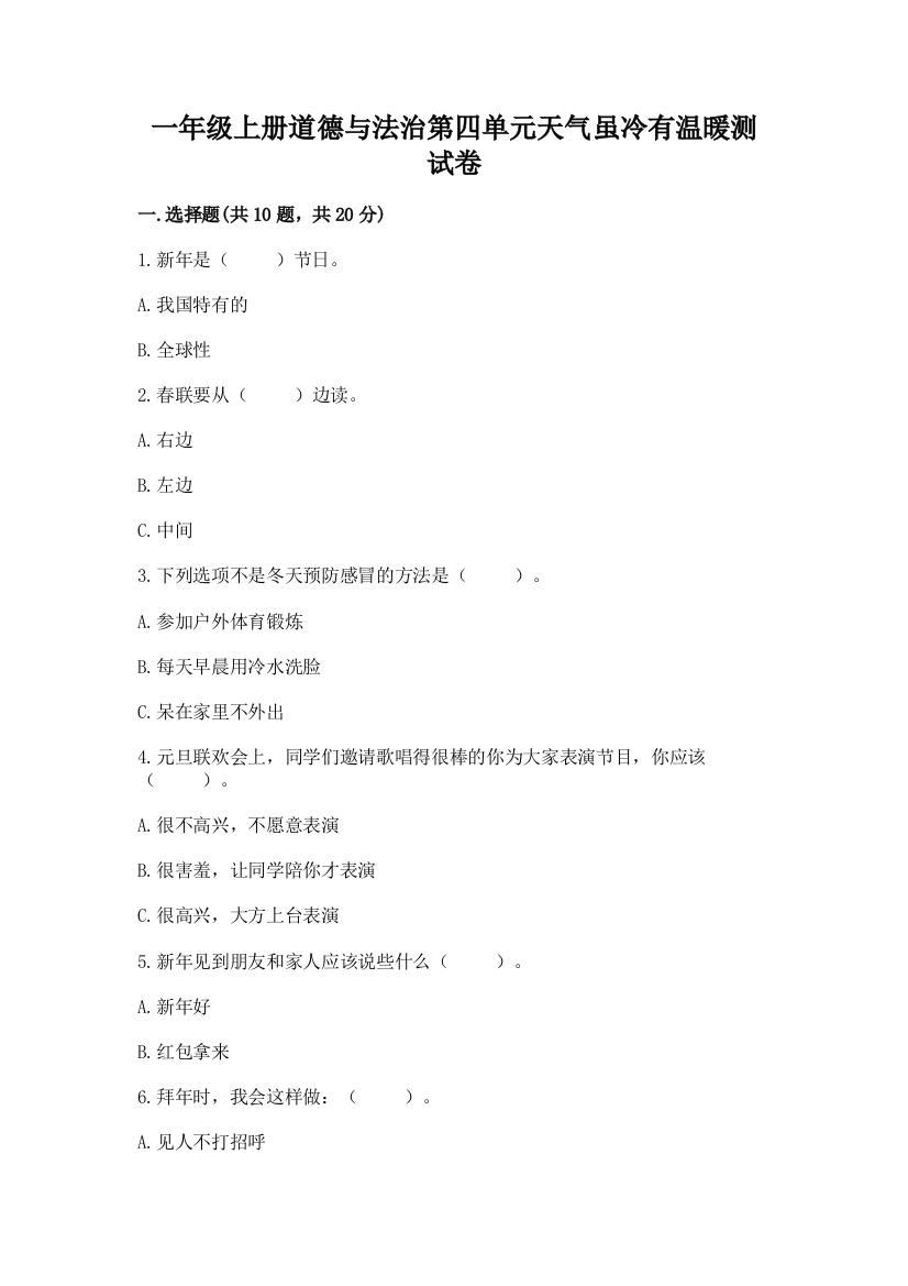 一年级上册道德与法治第四单元天气虽冷有温暖测试卷含答案【满分必刷】