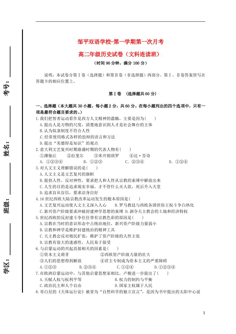 山东省滨州市邹平双语学校高二历史上学期第一次月考试题（连读班）（一、二区）