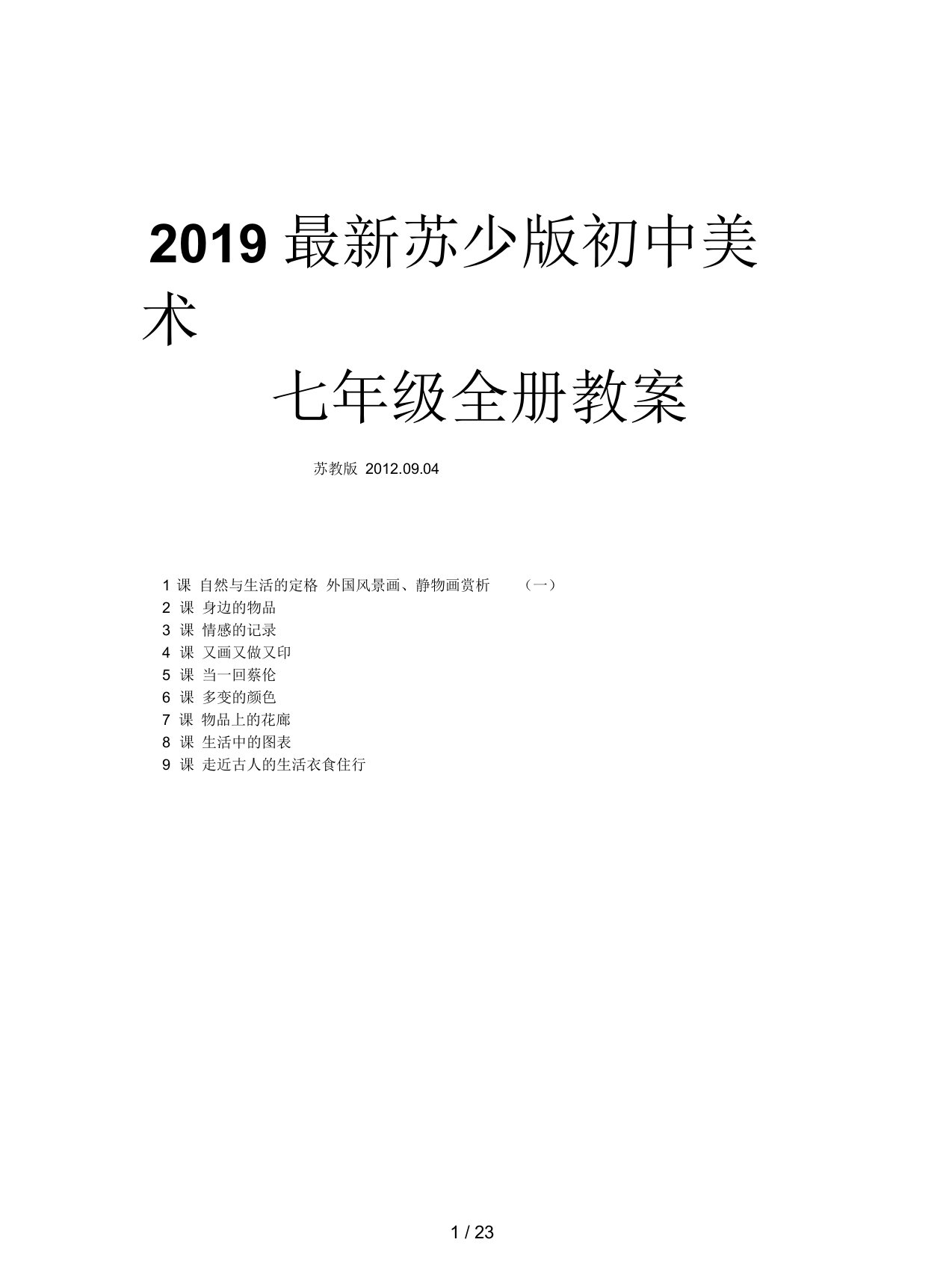 2019最新苏少版初中美术七年级全册教案