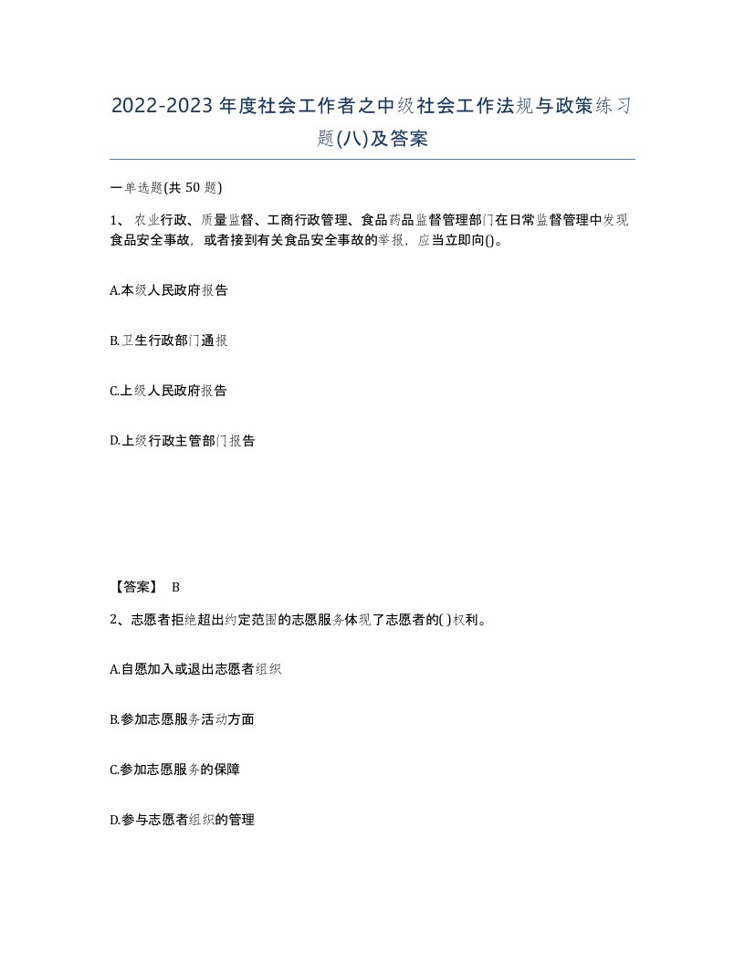 20222023年度社会工作者之中级社会工作法规与政策练习题八及答案