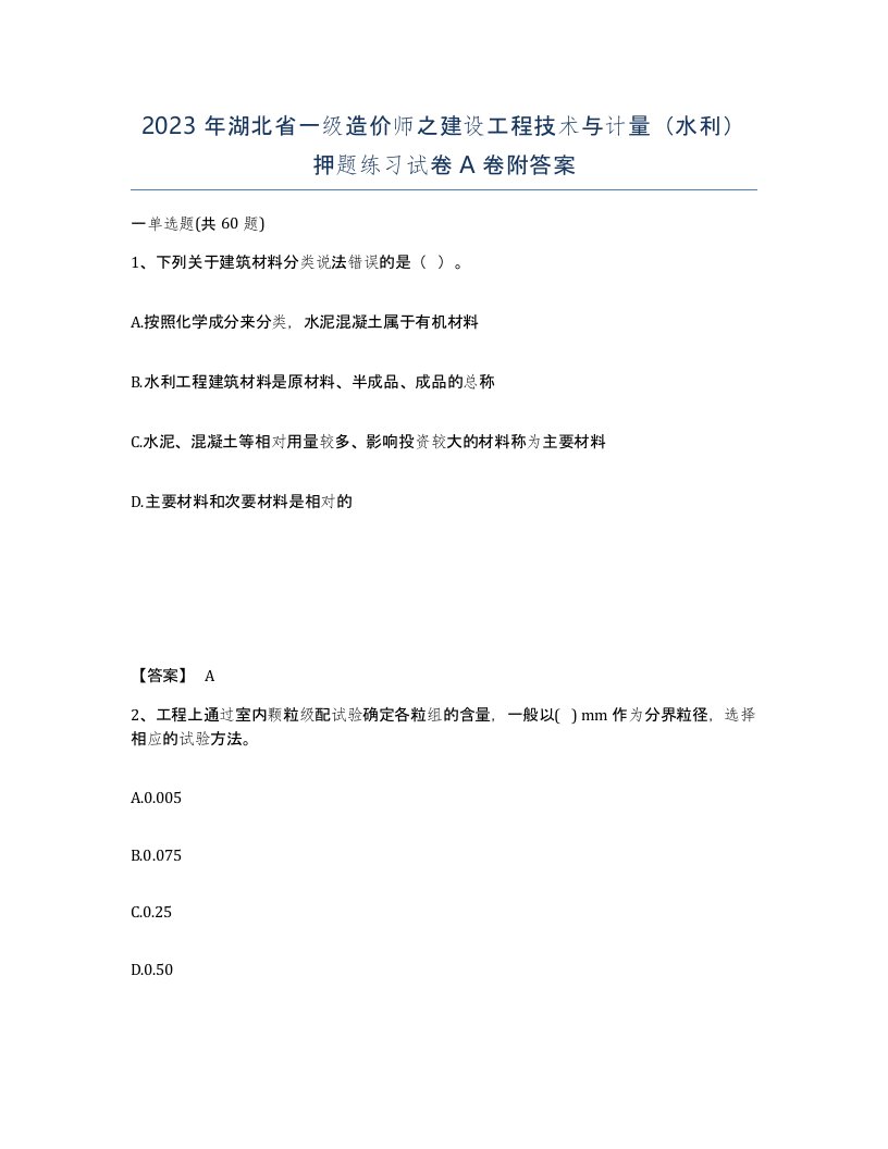 2023年湖北省一级造价师之建设工程技术与计量水利押题练习试卷A卷附答案