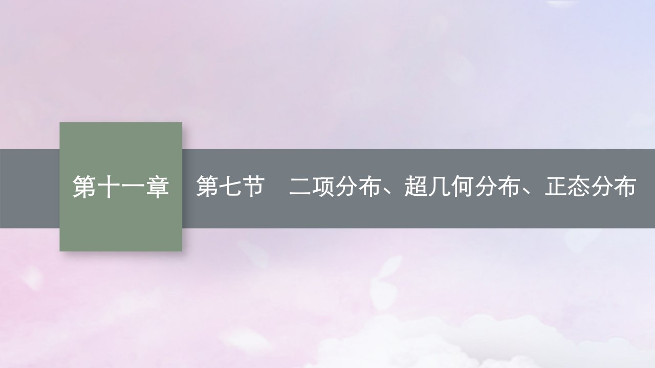 适用于新高考新教材广西专版2025届高考数学一轮总复习第十一章计数原理概率随机变量及其分布第七节二项分布超几何分布正态分布课件