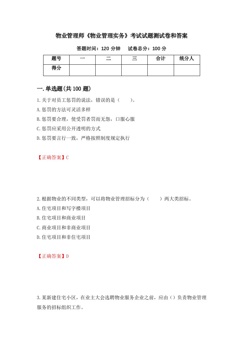 物业管理师物业管理实务考试试题测试卷和答案第89卷