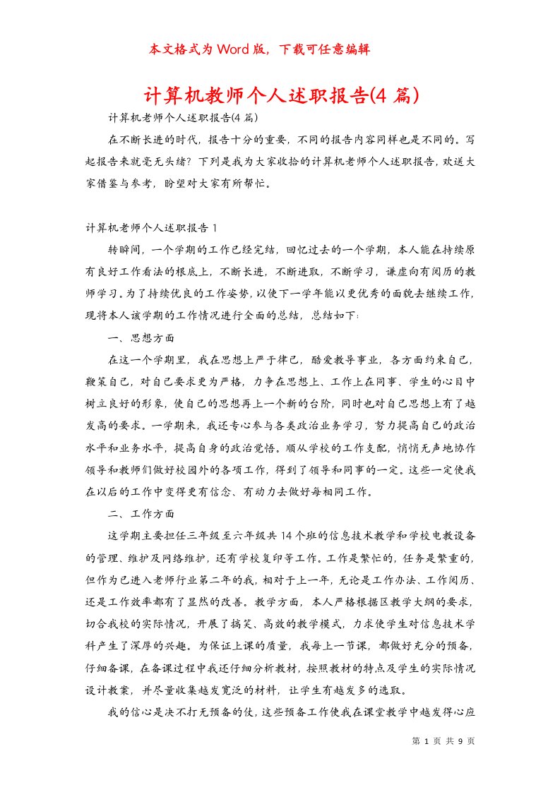 计算机教师个人述职报告(4篇)