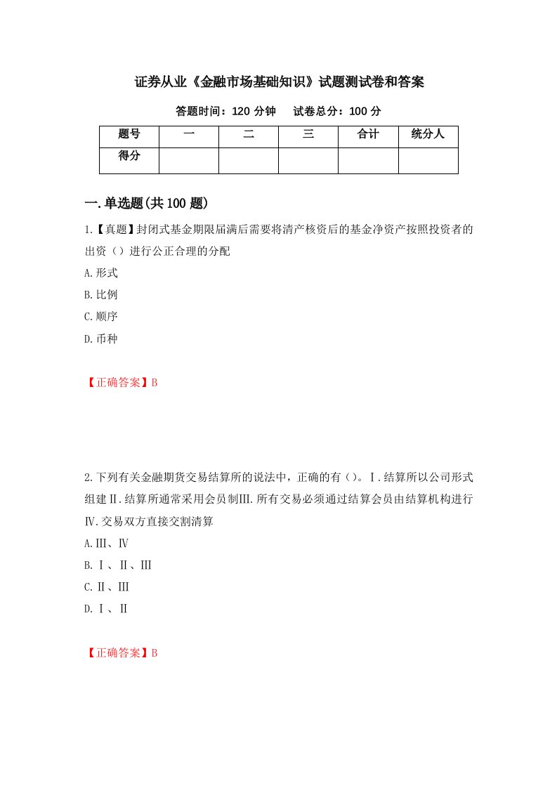 证券从业金融市场基础知识试题测试卷和答案第12卷