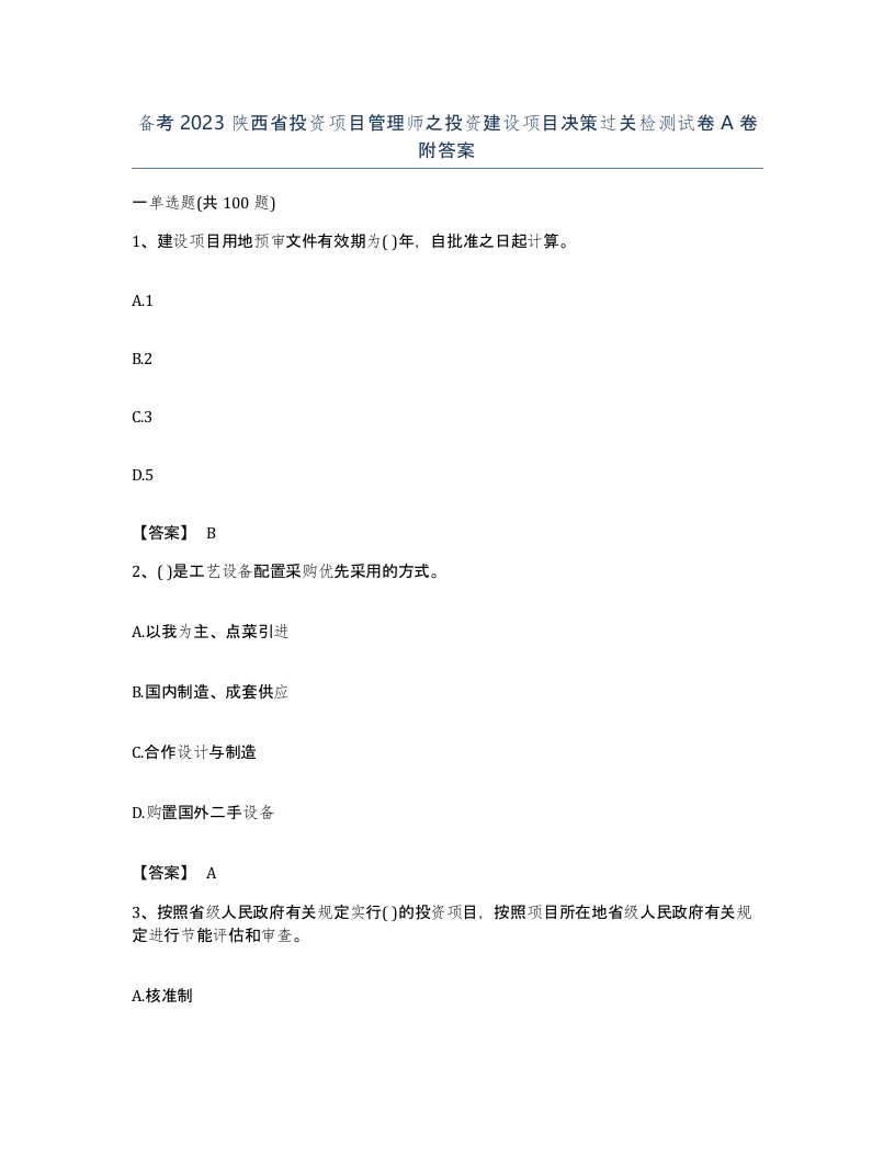 备考2023陕西省投资项目管理师之投资建设项目决策过关检测试卷A卷附答案