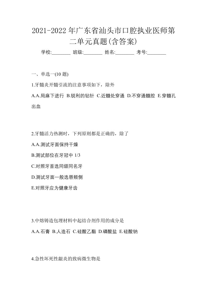 2021-2022年广东省汕头市口腔执业医师第二单元真题含答案