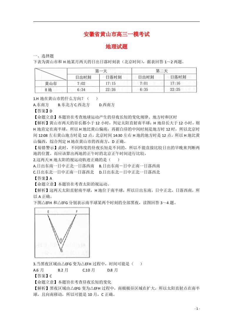 安徽省黄山市高三地理一模考试试题（含解析）新人教版