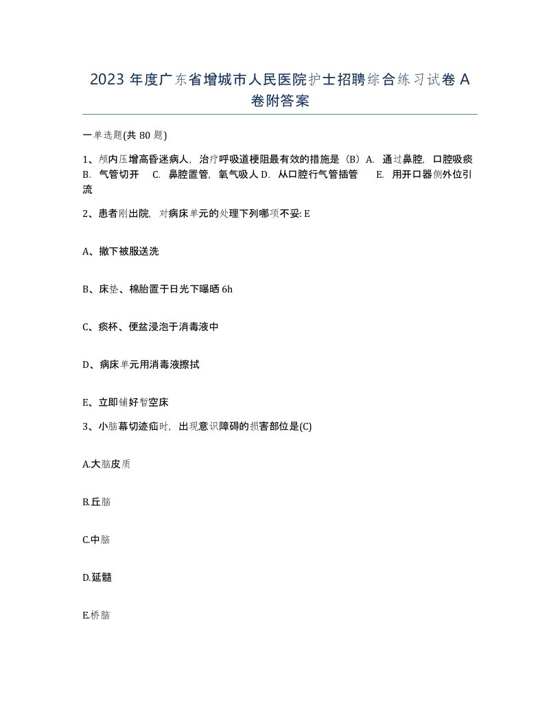 2023年度广东省增城市人民医院护士招聘综合练习试卷A卷附答案