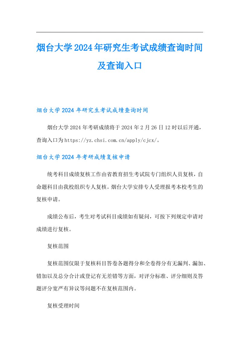 烟台大学2024年研究生考试成绩查询时间及查询入口