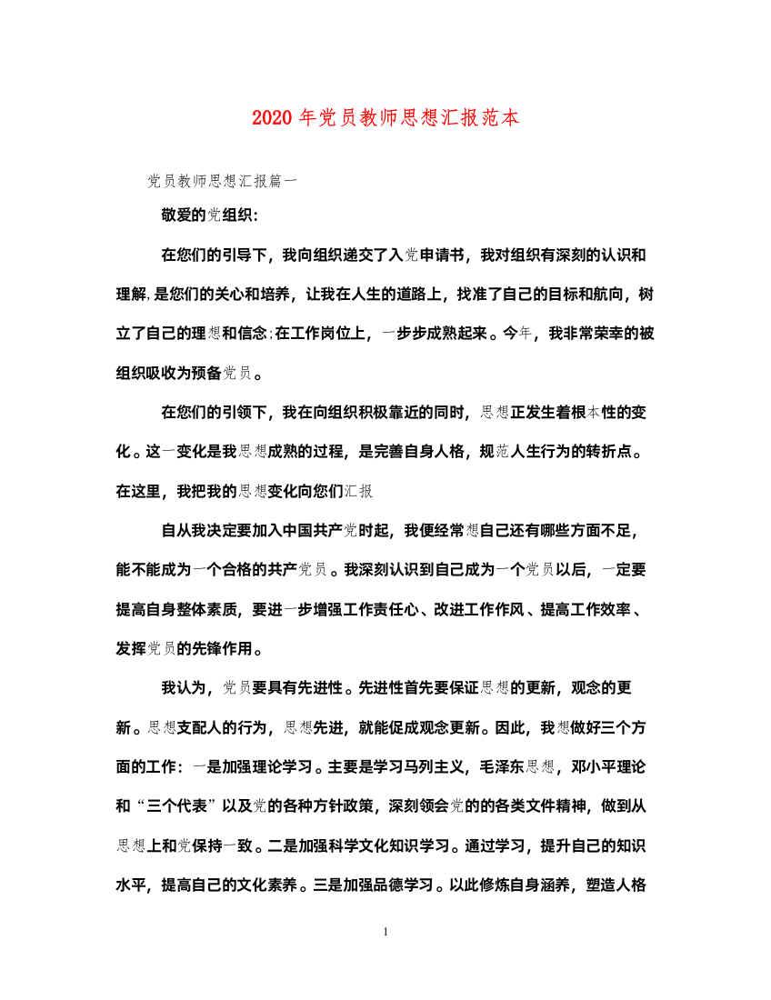 20222020年党员教师思想汇报范本（精品范文）