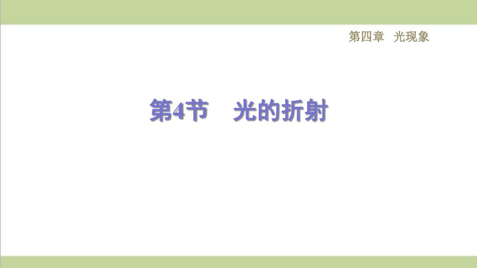 新人教版八年级上册物理-4.4-光的折射-重点习题练习复习ppt课件