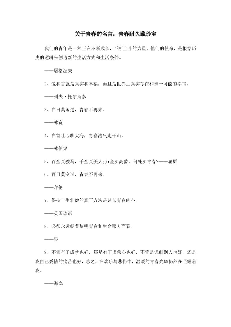 关于青春的名言青春耐久藏珍宝