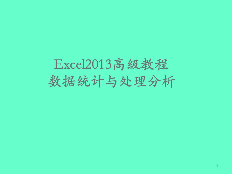 Excel2013高级教程