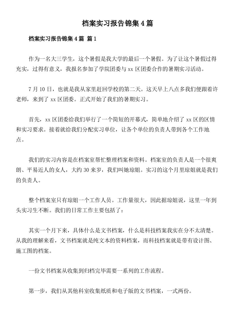 档案实习报告锦集4篇