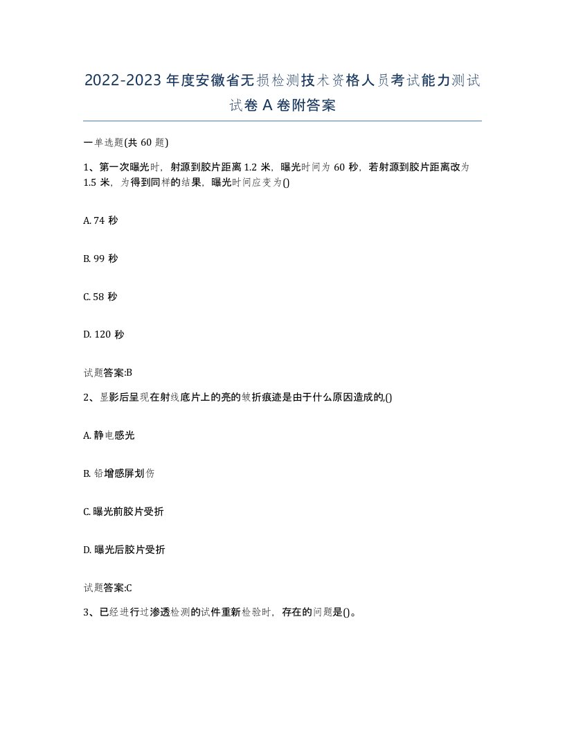 20222023年度安徽省无损检测技术资格人员考试能力测试试卷A卷附答案