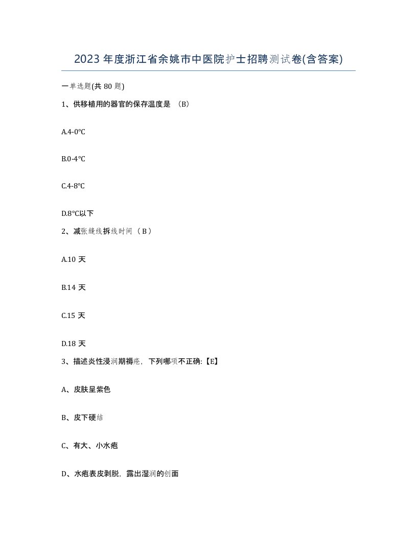 2023年度浙江省余姚市中医院护士招聘测试卷含答案