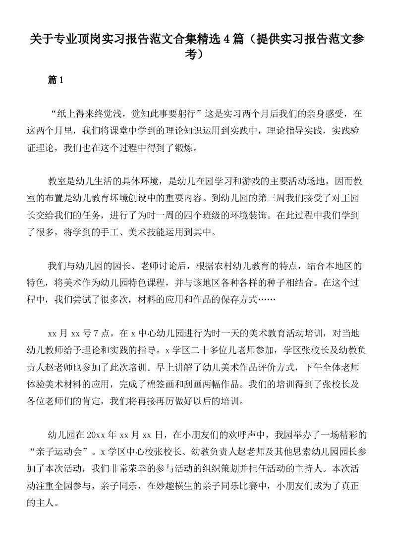 关于专业顶岗实习报告范文合集精选4篇（提供实习报告范文参考）