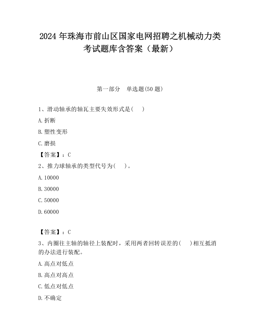 2024年珠海市前山区国家电网招聘之机械动力类考试题库含答案（最新）