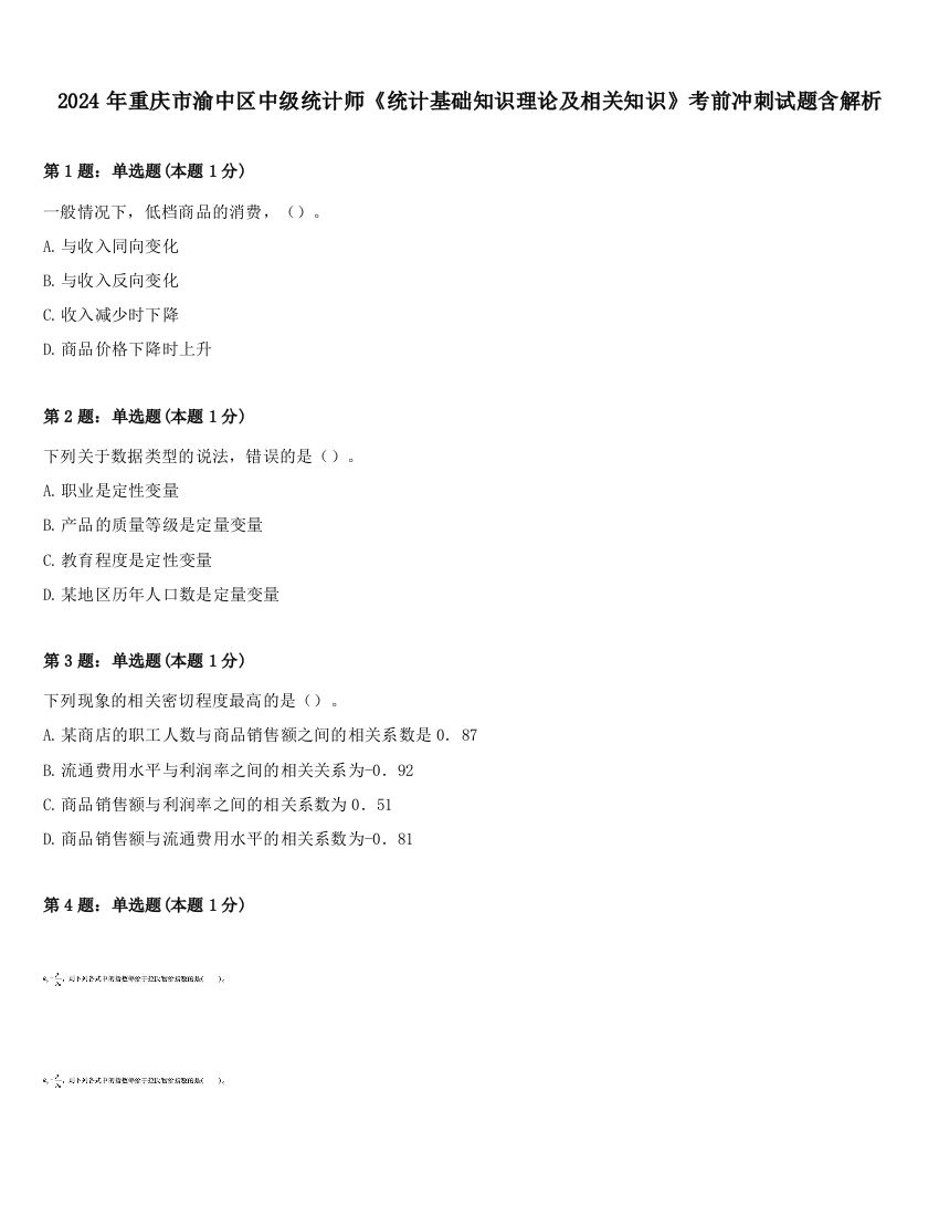 2024年重庆市渝中区中级统计师《统计基础知识理论及相关知识》考前冲刺试题含解析