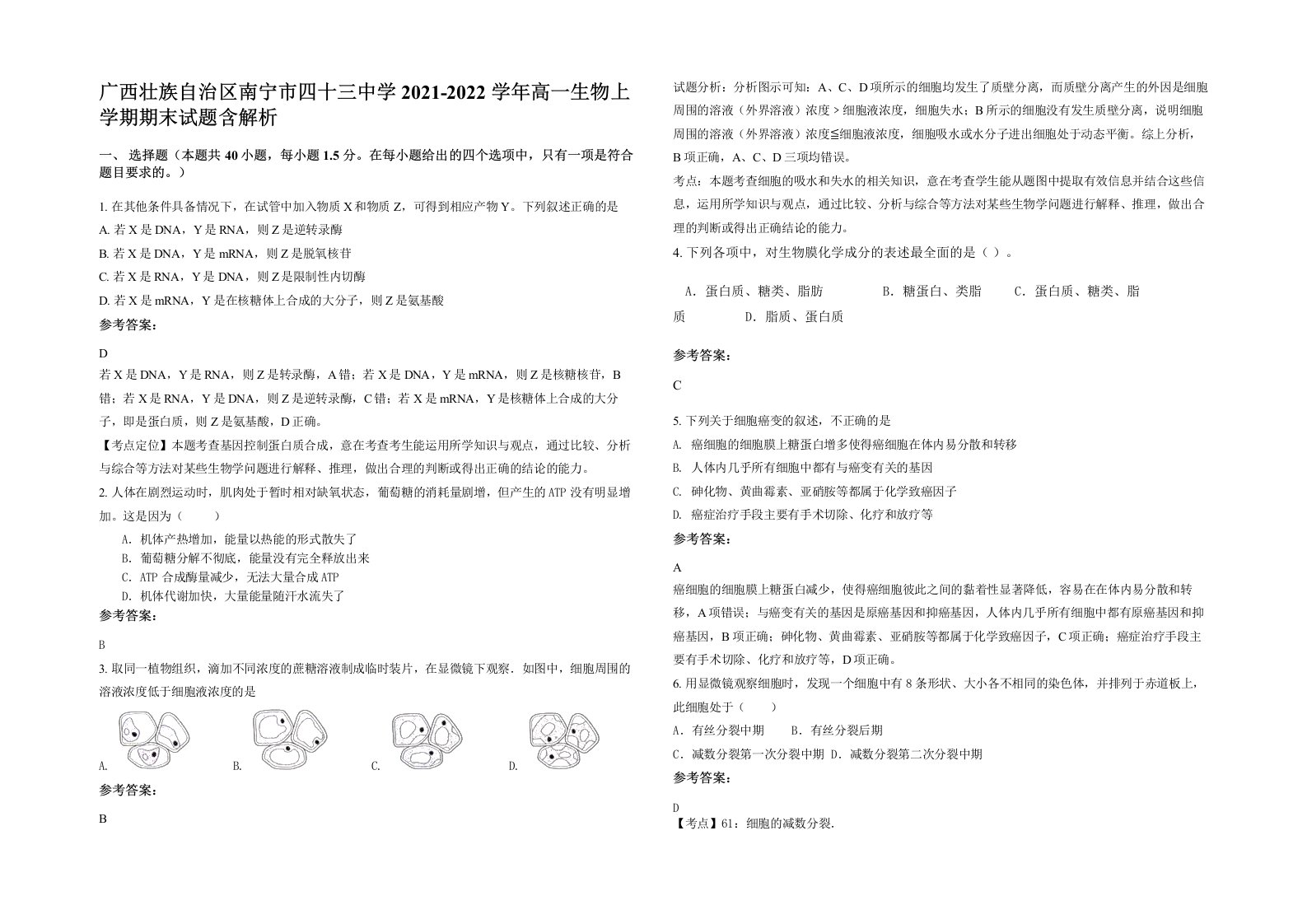 广西壮族自治区南宁市四十三中学2021-2022学年高一生物上学期期末试题含解析