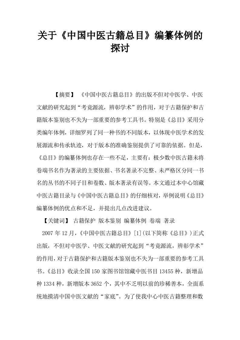 关于中国中医古籍总目编纂体例的探讨