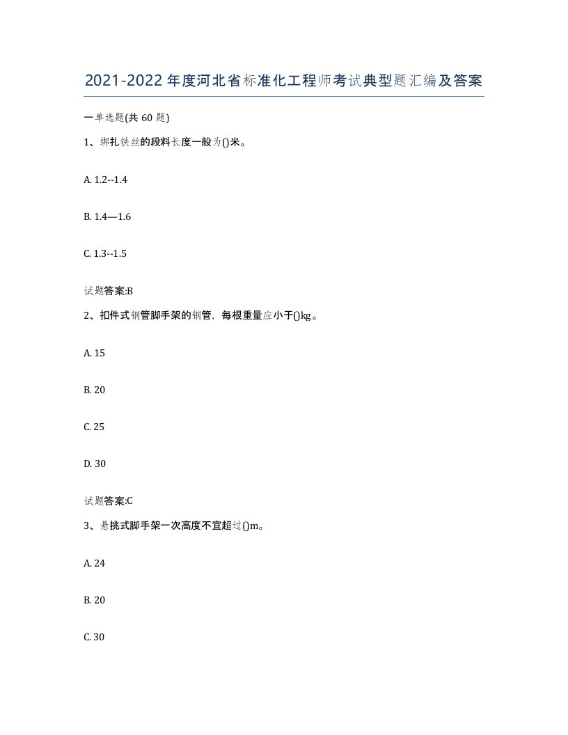 20212022年度河北省标准化工程师考试典型题汇编及答案