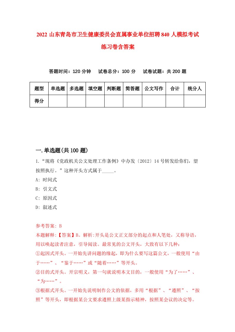 2022山东青岛市卫生健康委员会直属事业单位招聘840人模拟考试练习卷含答案1