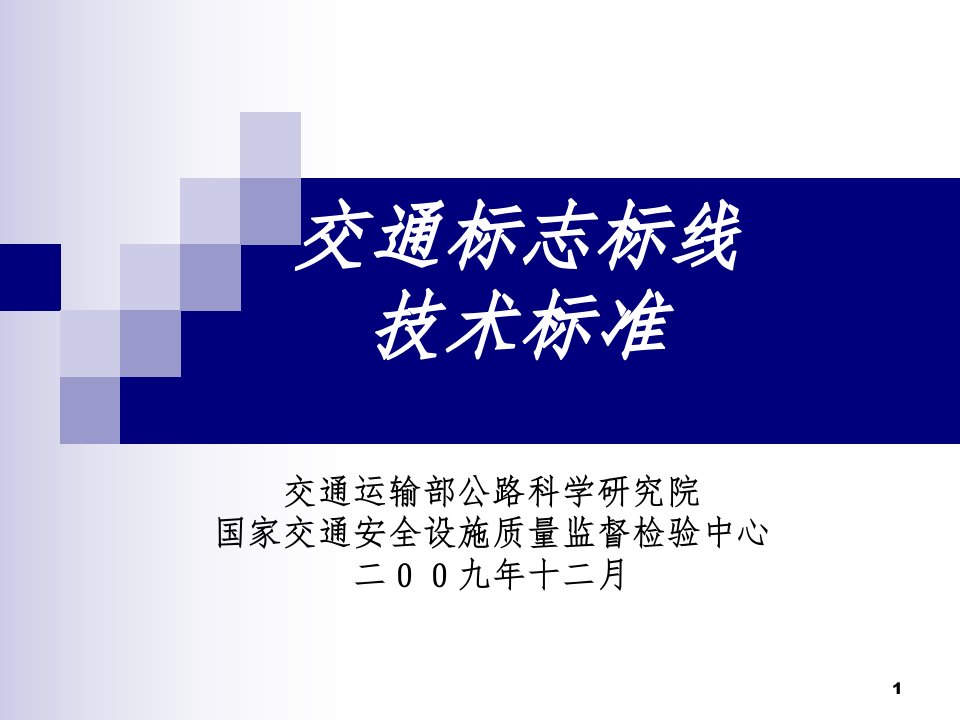 交通标志标线技术标准新ppt课件