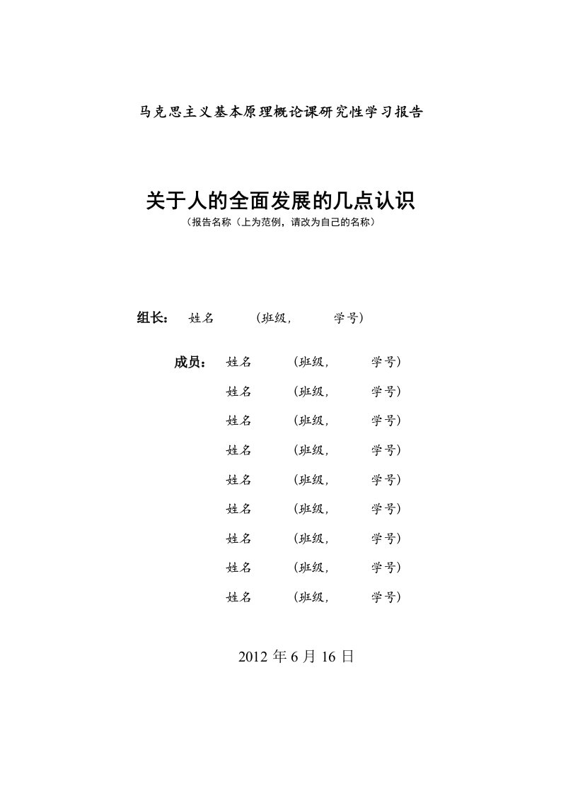 马克思主义基本原理概论课研究性学习报告-范例