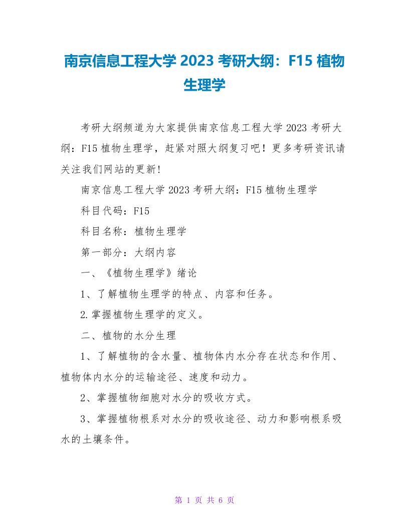 南京信息工程大学2023考研大纲：F15植物生理学