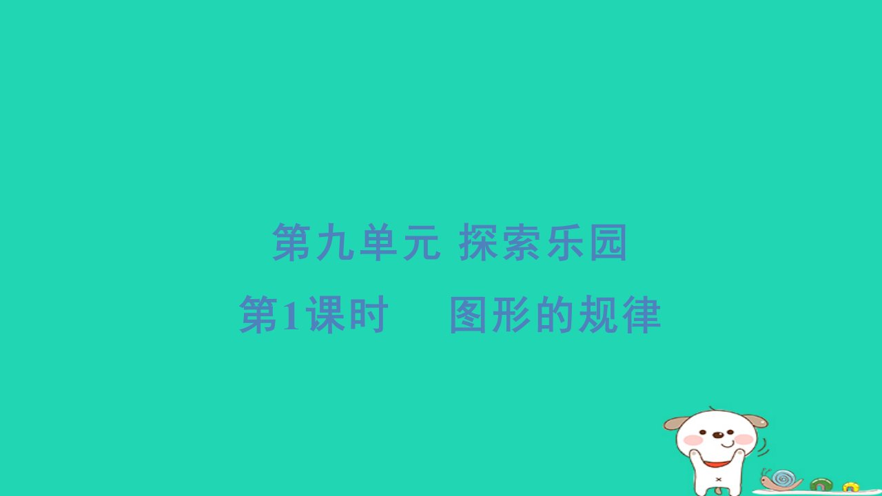 2024四年级数学下册第九单元探索乐园1图形的规律习题课件冀教版