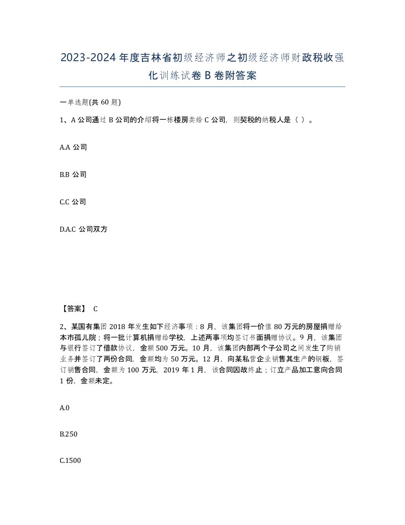 2023-2024年度吉林省初级经济师之初级经济师财政税收强化训练试卷B卷附答案