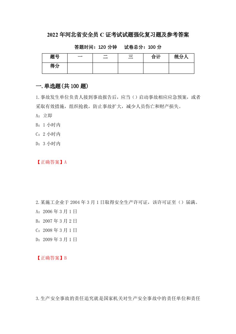 2022年河北省安全员C证考试试题强化复习题及参考答案71