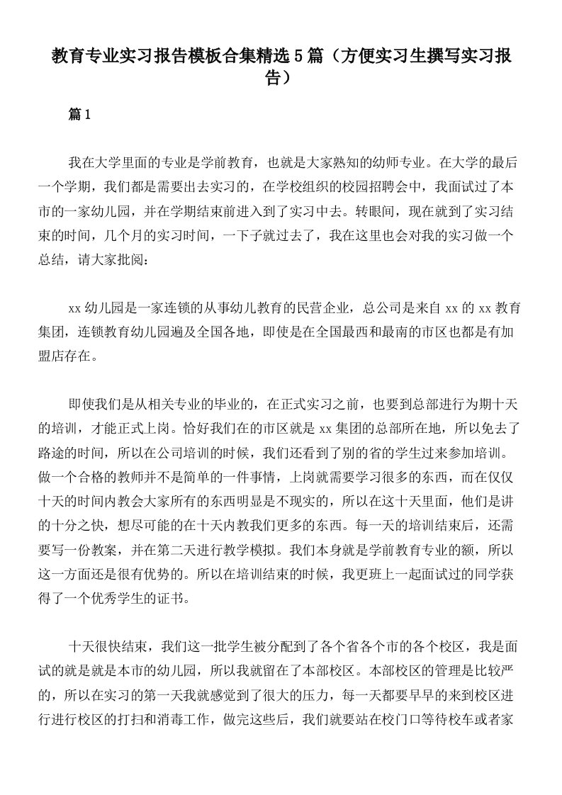 教育专业实习报告模板合集精选5篇（方便实习生撰写实习报告）