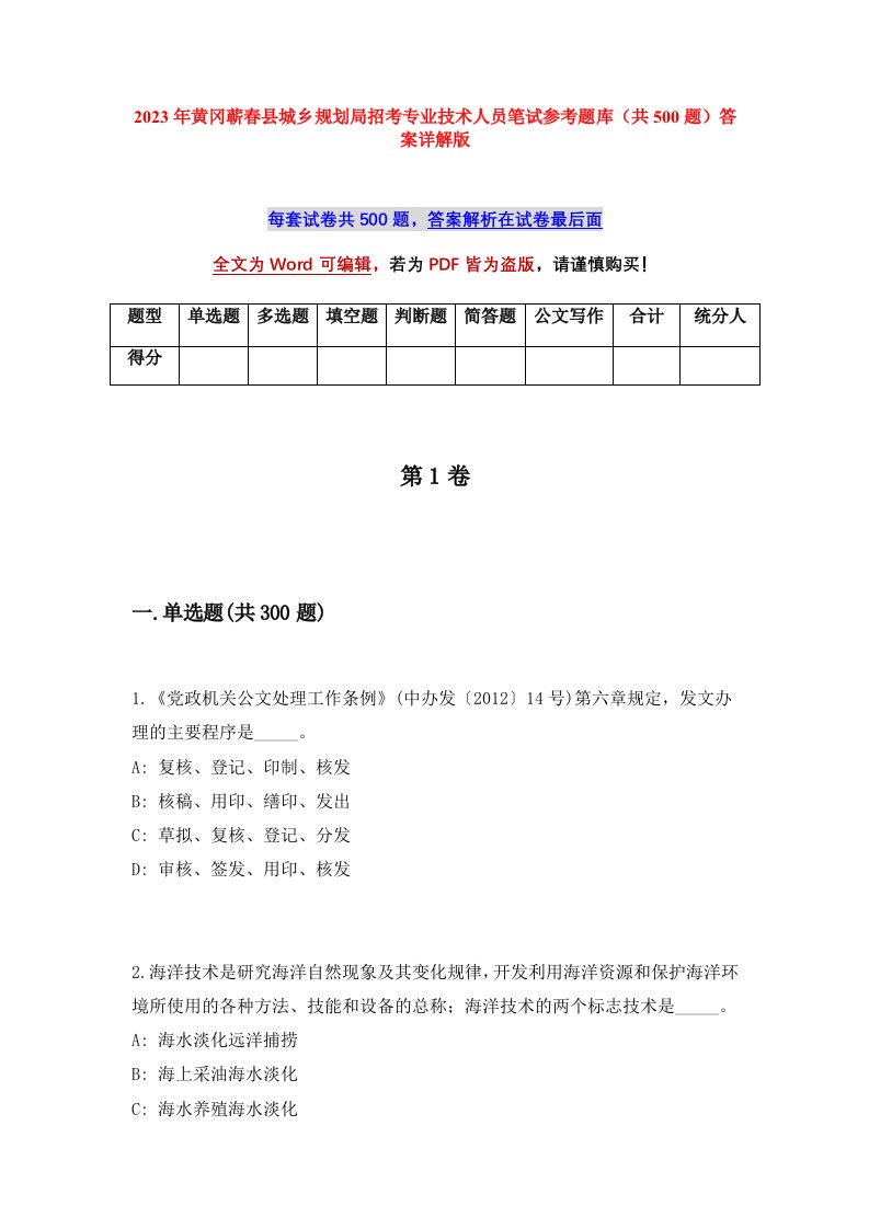 2023年黄冈蕲春县城乡规划局招考专业技术人员笔试参考题库共500题答案详解版