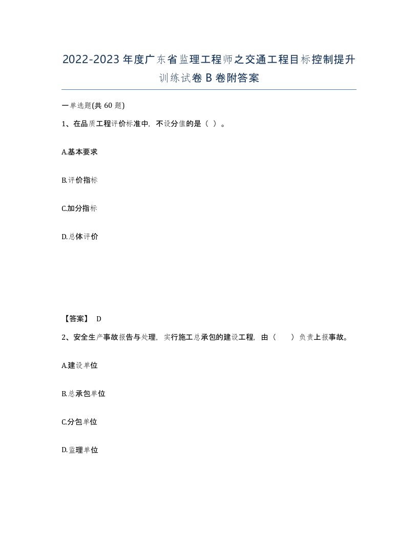 2022-2023年度广东省监理工程师之交通工程目标控制提升训练试卷B卷附答案