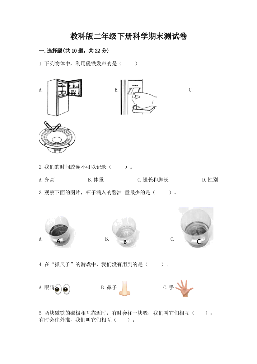 教科版二年级下册科学期末测试卷（历年真题）word版