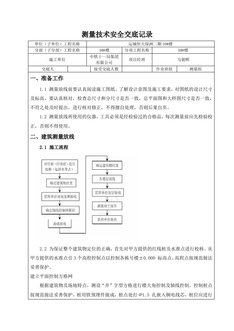 房建工程测量技术交底