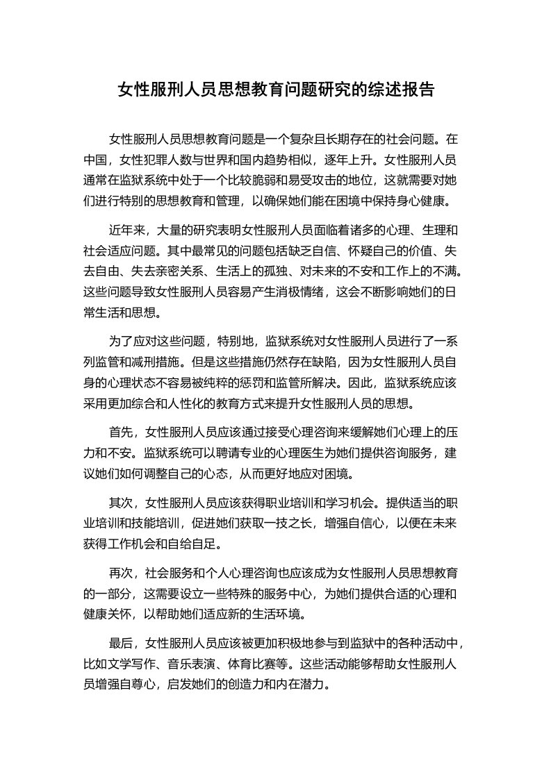 女性服刑人员思想教育问题研究的综述报告