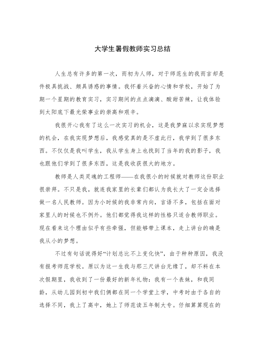 大学生暑假教师实习总结